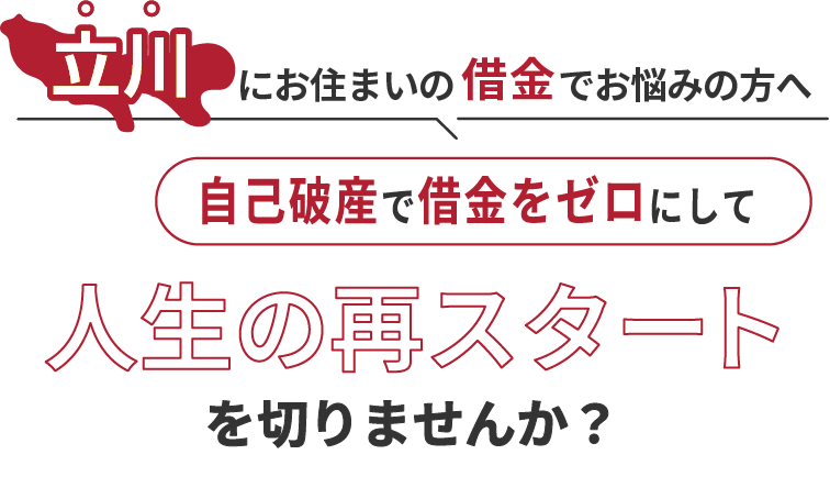 立川にお住まいの借金でお悩みの方へ。自己破産で借金をゼロにして人生の再スタート を切りませんか？