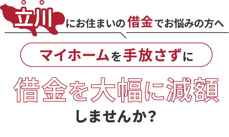 立川にお住いの借金でお悩みにの方へマイホームを手放さずに借金を大幅に減額しませんか？