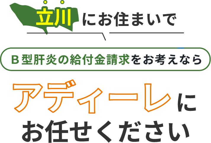 立川にお住まいでＢ型肝炎の給付金請求をお考えなら、アディーレにお任せください。