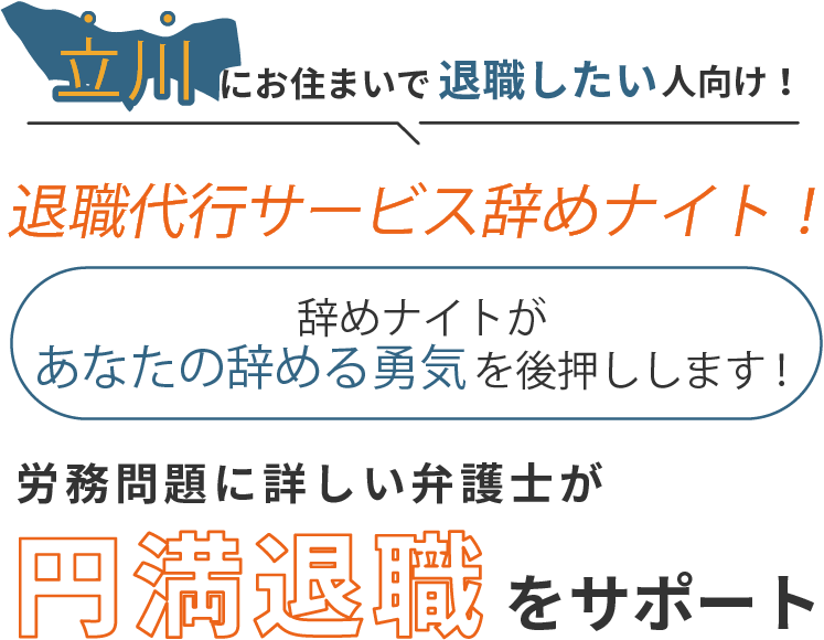 立川にお住まいで退職したい人向け！退職代行サービス辞めナイト！辞めナイトがあなたの辞める勇気を後押しします！労働問題に詳しい弁護士が円満退職をサポート