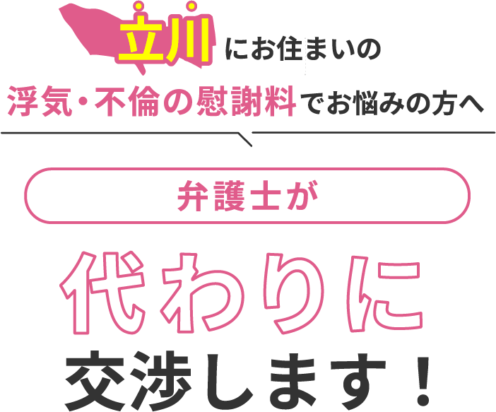 立川にお住まいで浮気・不倫の慰謝料でお悩みの方へ 弁護士が代わりに交渉します！