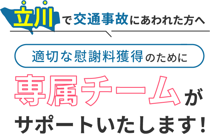 立川にお住まいで交通事故にあわれた方へ。適切な慰謝料獲得のために専属チームがサポートいたします！