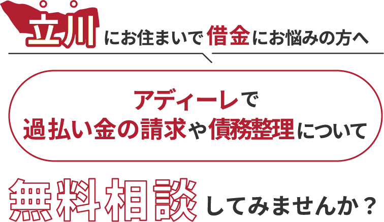 立川にお住まいで借金にお悩みの方へアディーレで、過払い金の請求や債務整理について無料相談してみませんか？