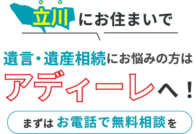 立川にお住まいで遺言・遺産相続にお悩みの方はアディーレへ！まずはお電話で無料相談を