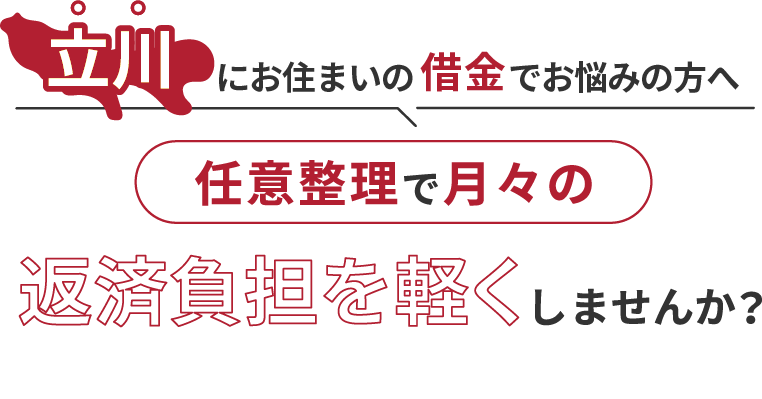 借金でお悩みの方へ任意整理で月々の返済負担を軽くしませんか？